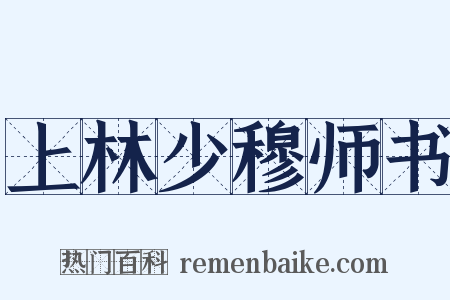 上林少穆师书是什么意思的图片